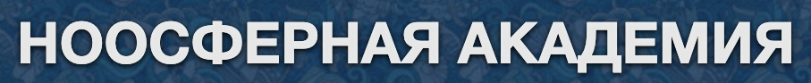 Ноосферная Академия